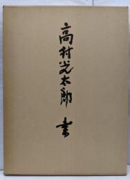 高村光太郎　書　改訂新版