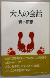 大人の会話