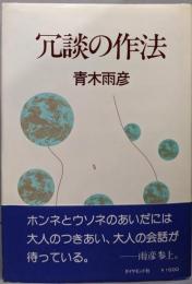 冗談の作法