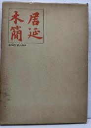 居延木簡 : 中華民国々立中央研究院所蔵