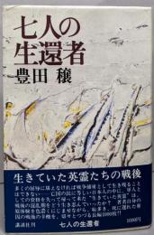 七人の生還者