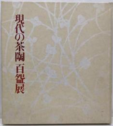 現代の茶陶百碗展 : 伝統に生きる茶の造形