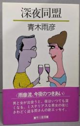 深夜同盟