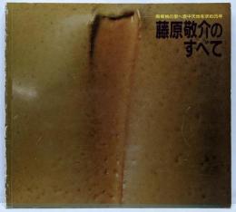 藤原敬介のすべて　陶郷桃の里へ壺中天地を求め25年