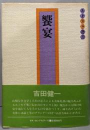 饗宴<あまカラ選書>