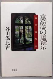 裏窓の風景 編集歳時記