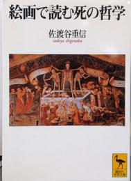 絵画で読む死の哲学 (講談社学術文庫 1350)