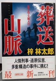 葬送山脈: 北アルプス殺人行 (徳間文庫 あ 15-35)