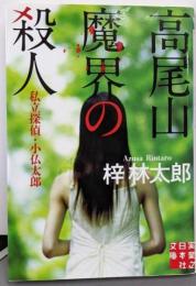 高尾山 魔界の殺人 私立探偵・小仏太郎 (実業之日本社文庫)