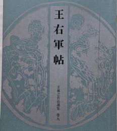 王右軍帖<王羲之名品選集>