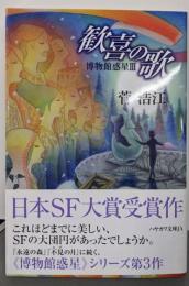 歓喜の歌 博物館惑星Ⅲ (ハヤカワ文庫 JA ス 1-8)