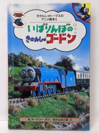 いばりんぼのきかんしゃゴードン(きかんしゃトーマスのアニメ絵本 5)