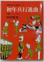 初年兵行進曲 : 可愛いスーチャン<無名戦士の記録シリーズ>