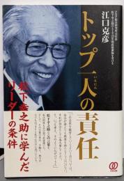 トップ一人の責任─松下幸之助に学んだリーダーの条件