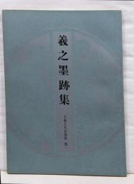 王羲之名品選集 巻1 (羲之墨跡集)