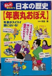 まんが早わかり日本の歴史年表丸おぼえ