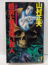 越前一乗谷呪い殺人 (講談社ノベルス ヤA- 5)