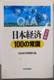 Q&A日本経済100の常識 ’95年版