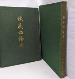 秋萩帖論考 限定千部
