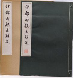 伊都内親王願文　コロコロ精印