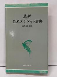 最新英米エチケット辞典<南雲堂新書>