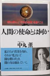 人間の使命とは何か: 晴れ晴れと「平和の知恵」を磨くこと