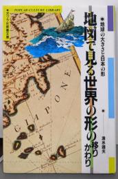 地図で見る世界の形の移りかわり─地球の大きさと日本の形(ポプラ社教養文庫 16)