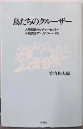 鳥たちのクルーザー :大阪朝日カルチャーセンター小説実習アンソロジー・1993