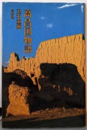 高昌国物語