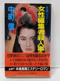 女性編集者殺人事件 (ケイブンシャノベルス 47)