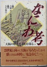 なにわ考: 大阪の歴史と文化を探る