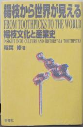 楊枝から世界が見える: 楊枝文化と産業史