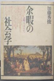 余暇の社会学