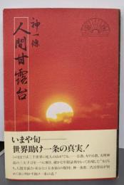 神一条人間甘露台