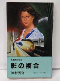 影の複合─長編推理小説 (エイコー・ノベルズ)