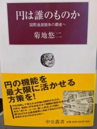 円は誰のものか─国際通貨競争の覇者へ (中公叢書)