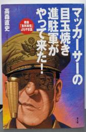 マッカーサーの目玉焼き進駐軍がやって来た!:戦後「食料事情」よもやま話