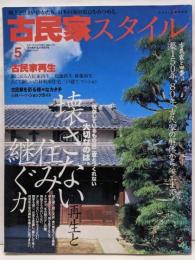 古民家スタイル No.5:風土と住まいのかたち、日本の家の原点をみつめる(ワールド・ムック 574)