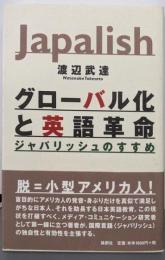 グローバル化と英語革命: ジャパリッシュのすすめ