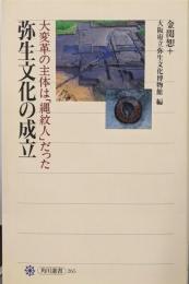 弥生文化の成立 :大変革の主体は「縄紋人」だった<角川選書>