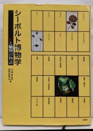 シーボルト博物学: 石と植物の物語