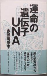 運命の遺伝子UNA