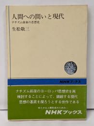 人間への問いと現代 :ナチズム前夜の思想史<NHKブックス>