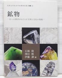 鉱物-石への探求がもたらす文明と文化の発展(大阪大学総合学術博物館叢書 16)