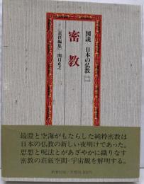 図説　日本の仏教 【二】 密教