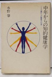 中年からの知的健康学