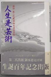 人生是芸術: 讃仰第二代教祖御木徳近日知