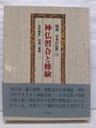 図説日本の仏教 6