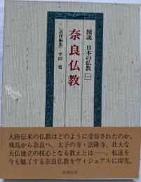 図説日本の仏教 1