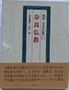図説日本の仏教 1